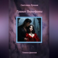 Светлана Лунная. Гранат Персефоны