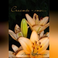 Анна Норкина. Счастье – это…