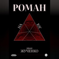 Иван Жученко. На юг