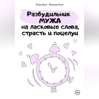 Авдотья Фёдоровна. Челлендж «Разбудильник мужа на ласковые слова, страсть и поцелуи»