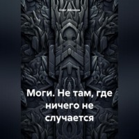 Олег Аблясов. Моги. Не там, где ничего не случается