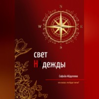 Сафийа Наильевна Абдуллова. Свет Надежды