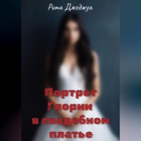 Рита Джоджуа. Портрет Глории в свадебном платье