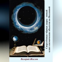 Валерий Жиглов. Сверхтёмные чёрные дыры – новый класс космических объектов во Вселенной