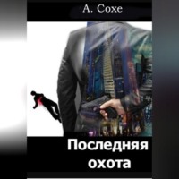 Алла Сохе. Последняя охота