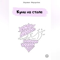 Авдотья Фёдоровна. Куни на столе