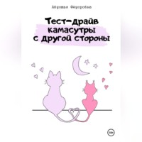 Авдотья Фёдоровна. Тест-драйв камасутры с другой стороны