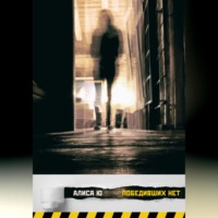 Алиса Ю. Победивших нет