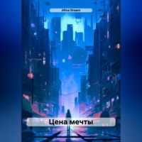 Afina Dream. Цена мечты