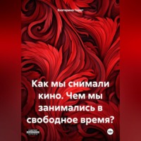 Екатерина Гердт. Как мы снимали кино. Чем мы занимались в свободное время?