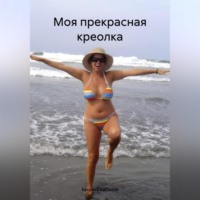 Евгений Кабанов. Моя прекрасная креолка