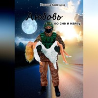 Регина Юрьевна Колчина. Любовь во сне и наяву