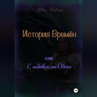 Кося Павлик. История Времён или с любовью от Одина