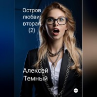 Алексей Темный. Остров любви: вторая (2)