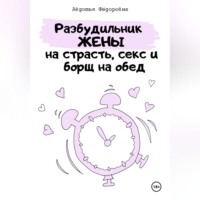 Авдотья Фёдоровна. Челлендж «Разбудильник жены на страсть, секс и борщ на обед»