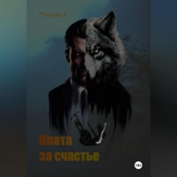 Ксения Потапова. Плата за счастье