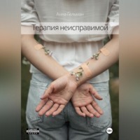 Анна Гельман. Терапия неисправимой