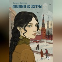 Валерия Валетова. Москва и ее Сестры
