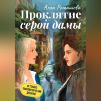 . Проклятие Серой дамы