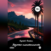 Сергей Лямин. Ходячая спонтанность