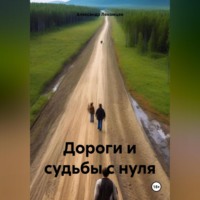 . Дороги и судьбы с нуля