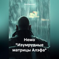 Лина Яндараева. Немо *Изумрудные матрицы Алэфа*