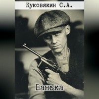 Сергей Куковякин. Ванька