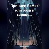 . Принцип Ромео или роза в сердце…