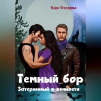 Кира Федорова. Темный бор. Затерянный в вечности