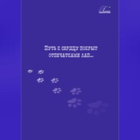 Гелена Пшеничная. Путь к сердцу покрыт отпечатками лап…