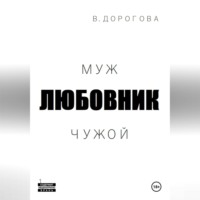 Виктория Дорогова. Муж. Любовник. Чужой. Часть 1