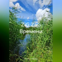 . ZiG ZaG Времени