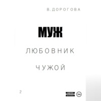 Виктория Дорогова. Муж. Любовник. Чужой. Часть 2