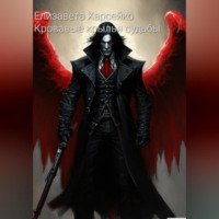 Елизавета Валерьевна Харсейко. Тёмные крылья судьбы