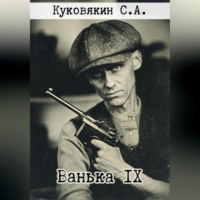 . Ванька IX