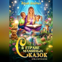 Арина Лаврова. Сборник. В стране маминых сказок
