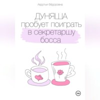 Авдотья Фёдоровна. Дуняша пробует поиграть в секретаршу босса