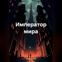 Иван Олегович Астахов. Император мира