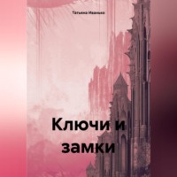 . Ключи и замки