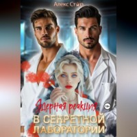 . Ядерная реакция в секретной лаборатории