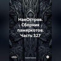 . НаеОстров. Сборник памяркотов. Часть 327