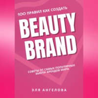 Эля Ангелова. 100 правил как создать Beauty Brand