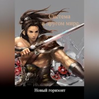 Сергей Александрович Махнев. Система в другом мире 5. Новый горизонт