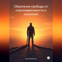 Виталий Еропкин. Обретение свободы от порнозависимости и онанизма
