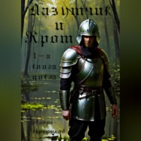 Игорь Нерюриков. Лазутчик и крот