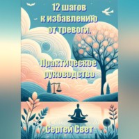 Сергей Свет. 12 шагов к избавлению от тревоги. Практическое руководство.