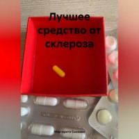 . Лучшее средство от склероза