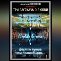 . Три рассказа о любви