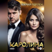 Мария Герлен. Каролина