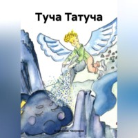 . Туча Татуча